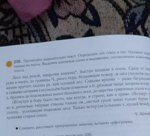 230. Прочитайте выразительно текст оnnеmеntТерные Hх черты. Выретте хочевое словотекста.​