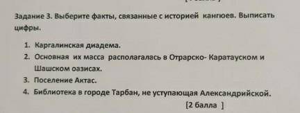 Задание 3. Выберите факты, связанные с историей каноев. Выписать цифры. 1. Каргалинская диадема.2. О