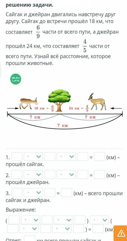 Сайгак и джейран двигались навстречу друг другу. Сайгак до встречи км, что составляет 6/9 части от в