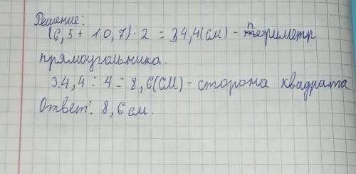 из проволоки согнули прямоугольник длиной 10,7см, шириной 6,5 несм.Если из этой же проволоки согнуть