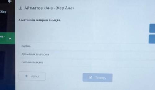 Ш. Айтматов «Ана - Жер Ана» А мәтінінің жанрын анықта.әңгімедрамалық шығармағалым мақала​