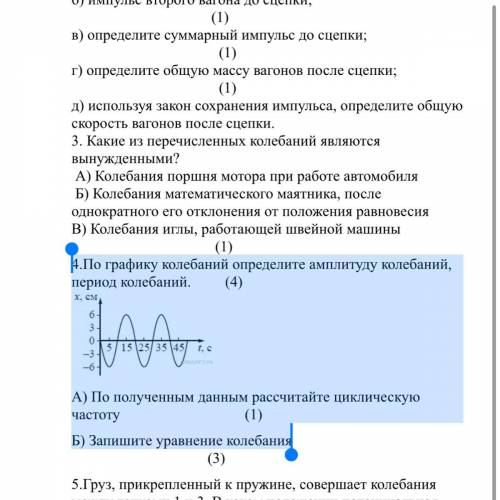 4.По графику колебаний определите амплитуду колебаний, период колебаний. (4) А) По полученным данным