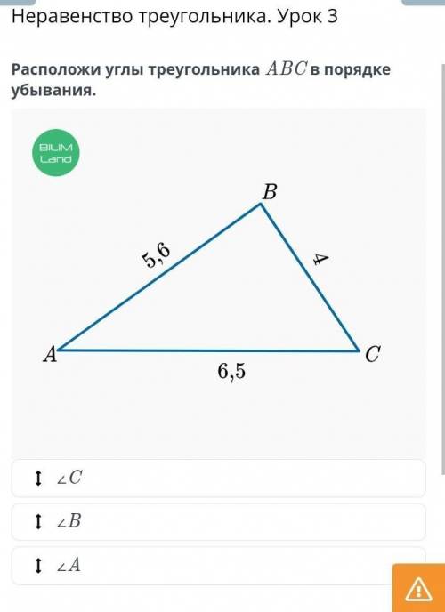 Расположи стороны углы ABC в порядке убывания ∠C ∠A ∠B ГЕОМЕТРИЯ 7 КЛАСС, ОНЛАЙН МЕКТЕП БИЛИМ ЛЕНД П