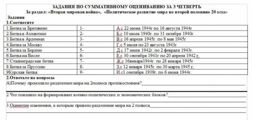 «Вторая мировая война», «Политическое развитие мира во второй половине 20 века» 1.Соотнесите 2.ответ