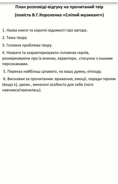 Скласти відгук про сліпого музиканта за планом​