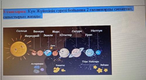 3-тапсырма. Күн Жүйесінің суреті бойынша 2 ғаламшарды сипаттап, салыстырып жазады.