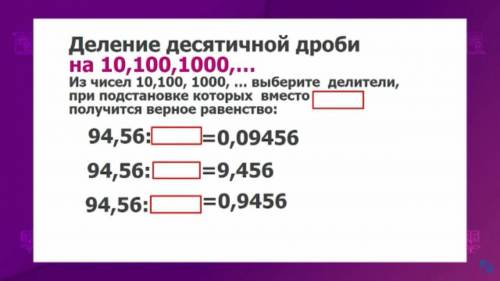 Из чисел 10 , 100 , 1000 Выберите делители при подстановке в которых вместо (пробела) получаеться ве