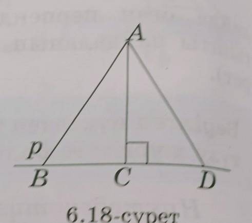 6.18 - Какой из отрезков AB, AC и AD на рисунке показывает расстояние от точки A до прямой p? Измерь