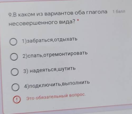 9.В каком из вариантов оба глаголанесовершенного вида? *О1)забраться,отдыхатьO2)спать, отремонтирова