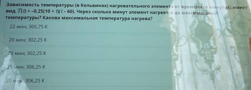 Зависимость температуры (в Кельвинах) нагревательного элемента от времени (в минутах) имеет вид Т(t)