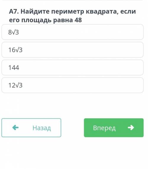 Найдите периметр квадрата,если его площадь равна 48​