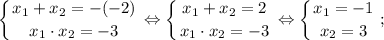 $ \displaystyle \left \{ {{x_{1}+x_{2}=-(-2)} \atop {x_{1} \cdot x_{2}=-3}} \right. \Leftrightarrow \left \{ {{x_{1}+x_{2}=2} \atop {x_{1} \cdot x_{2}=-3}} \right. \Leftrightarrow \left \{ {{x_{1}=-1} \atop {x_{2}=3}} \right. ; $