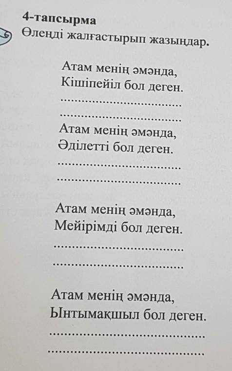 4-тапсырма:өлеңді жалғастырып жазыңдар.атам менің әмәнда, кішіпейіл бол деген. ​