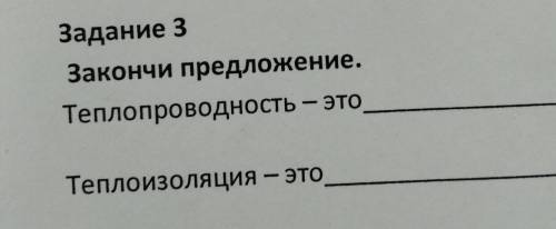 Задание 3Закончи предложение.Теплопроводность - этоТеплоизоляция — это​