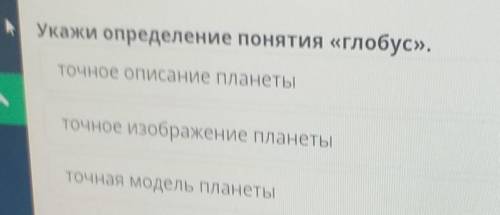 Укажи определение понятия «Глобус». Точное описание планетыточное изображение планетыточная модель п