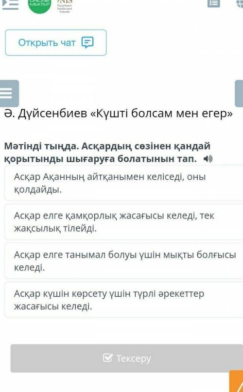 Ә. Дүйсенбиев «Күшті болсам мен егер» Мәтінді тыңда. Асқардың сөзінен қандай қорытынды шығаруға бола