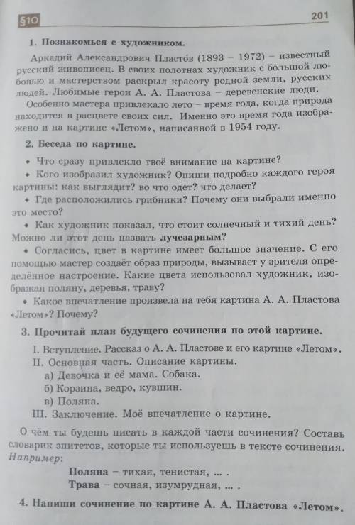 Учебник русского языка-читаем стр 201. Иллюстрация на стр. 268. Пишем сочинение 120-140 слов.