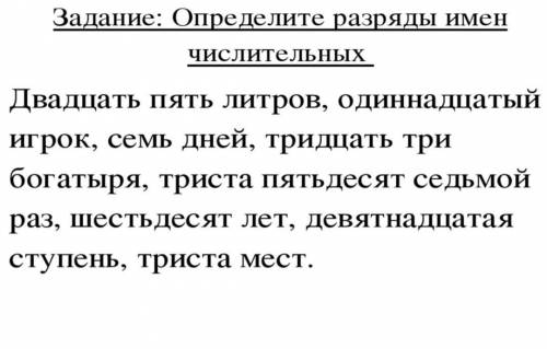 Задание: Определите разряды имен числительныхДвадцать пять литров, одиннадцатый игрок, семь дней, тр