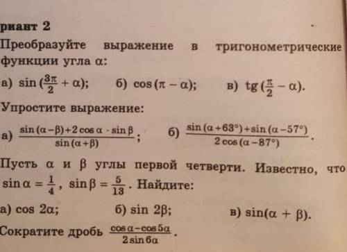 алгебра 9 класс раздел тригонометрия Сколько сможете!Хотя бы 1 ,2 не пишите незнаю вас заблочат​