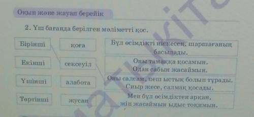 Оқып және жауап берейік 2. Үш бағанда берілген мәліметті қос.БіріншіқоғаKitЕкіншіБүл өсімдікті иіске