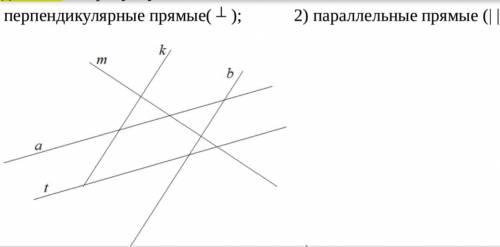 По рисунку выпишите: - 1) перпендикулярные прямые(); 2) параллельные прямые (| |).