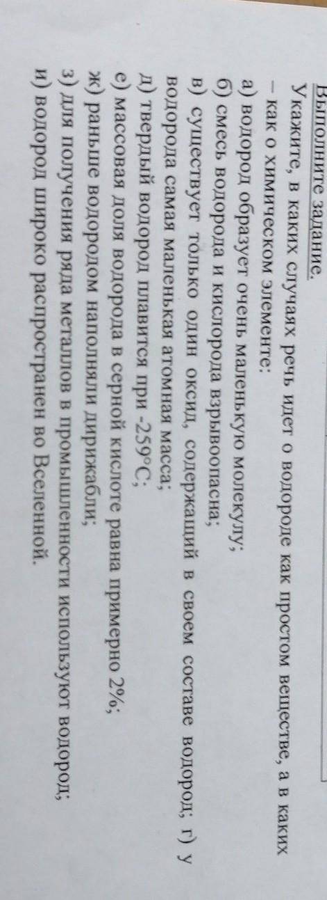 Укажите В каких случаях речь о водород как о простом веществ, а в каких как о химических элементах​