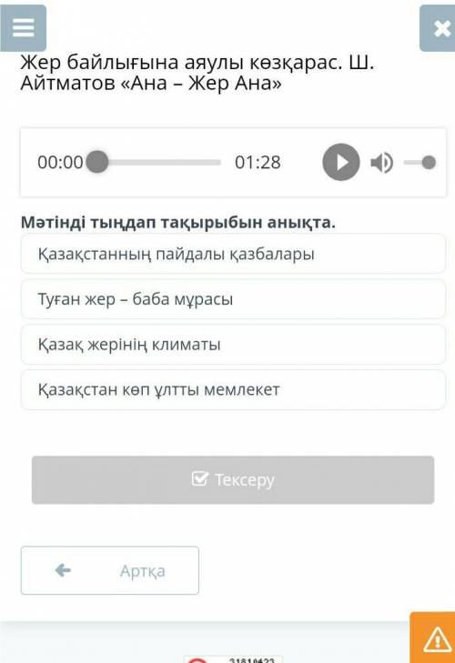 Жер байлығына аяулы көзқарас. Ш. Айтматов «Ана – Жер Ана» 00:0001:28Мәтінді тыңдап тақырыбын анықта.