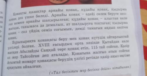 7-тапсырма. Оқылым мәтінінен үстеу сөздерді теріп жаз. ​