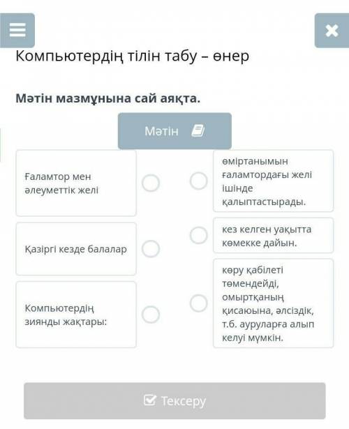 Компьютердің тілін табу – өнер Мәтін мазмұнына сай аяқта.МәтінҒаламтор мен әлеуметтік желіҚазіргі ке