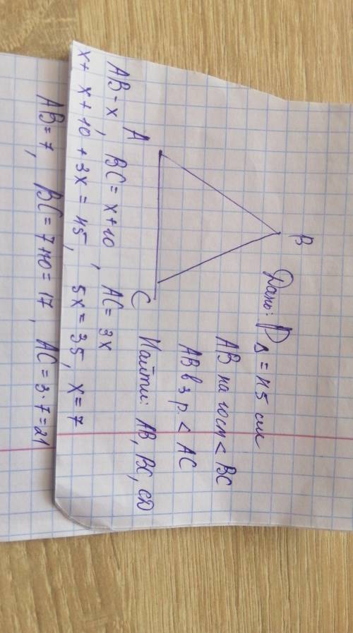 Одна сторона треугольника 10 см меньше от другой и в три раза меньше от третий. найдите стороны треу