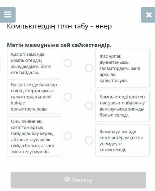 Компьютердің тілін табу – өнер Мәтін мазмұнына сай аяқта.МәтінҒаламтор мен әлеуметтік желіҚазіргі ке