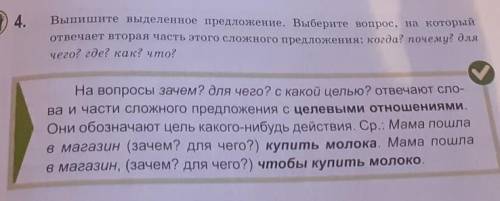 7 4. Выпишите выделенное предложение. Выберите вопрос, на которыйотвечает вторая часть этого сложног