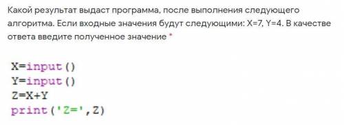 Какой результат выдаст программа, после выполнения следующего алгоритма. Если входные значения будут