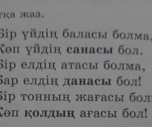 38. Батаны жатқа саз. Бір үйдің баласы болма,Көп үйдің санасы бол.Бір елдің атасы болма,Бар елдің да