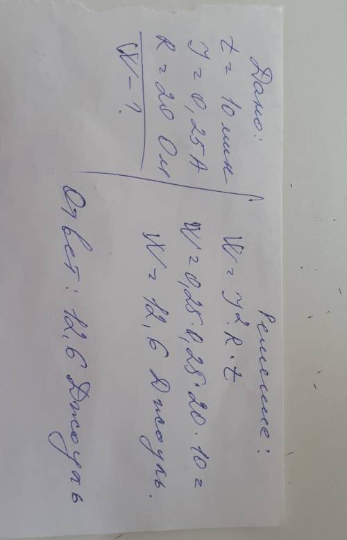 В течение 10 мин по некоторому участку протекает электрический ток, значение которого 0,25 А.Сопроти