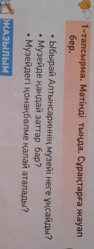 1-тапсырма. Мәтінді тыңда. Сұрақтарға жауап бер.• Ыбырай Алтынсариннің музейі неге ұқсайды?Музейде қ