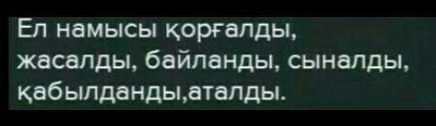 1- тапсырма . Ырықсыз етіс жұрнағын жалғап , етістіктерді дұрыс жаз . Ел намысы ... ( қорғау ) , аң