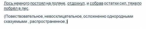 Синтаксический разбор предложения - Лось немного постоял на поляне, отдохнул, и собрав остатки сил,