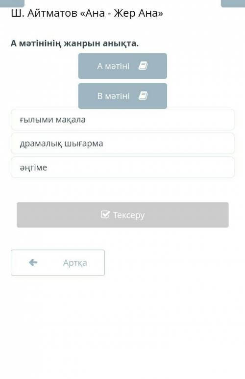 Ш. Айтматов «Ана - Жер Ана» А мәтінінің жанрын анықта.A мәтініВ мәтініғылыми мақаладрамалық шығармаә