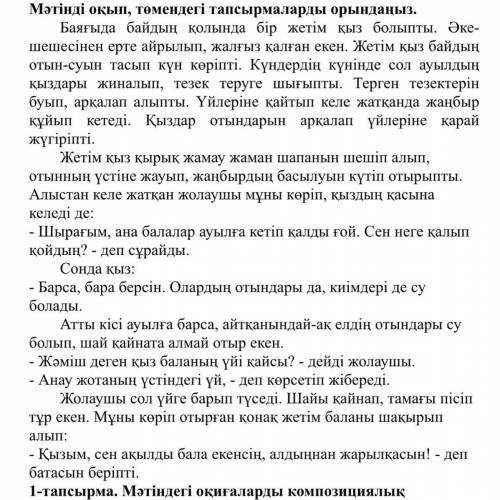 1-тапсырма. Мәтіндегі оқиғаларды композициялық құрылымына талдаңыз. [5] Композициялық құрылым Оқиғал