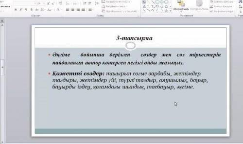 әңгіме бойынша берілген сөздер мен сөз тіркестерін пайдаланып автор көтерген негізгі ойды жжазыңыз