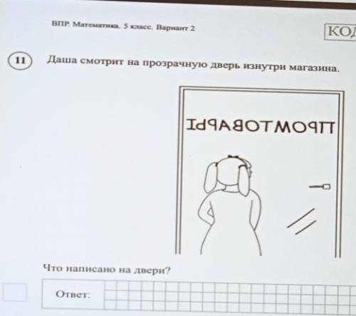 Даша смотрит на прозрачную дверь изнутри магазинаЧто написано на двери?ответ:​