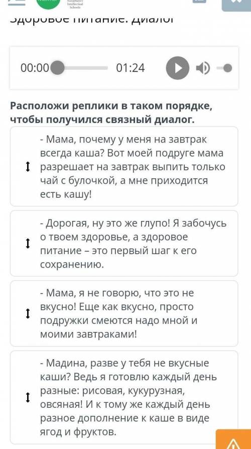 Здоровое питание. Диалог 00:0001:24Расположи реплики в таком порядке, чтобы получился связный диалог