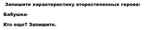 Запишите характеристику второстепенных героев: Бабушка-Кто ещё? Запишите К.Г. Паустовского «Тёплый х