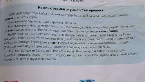 5 -тапсырма.Мәтінді пайдаланып, компьютермендұрыс жұмыс істеудің ережесін айт. Мәтінмазмұны бойынша