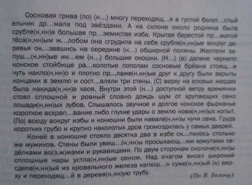 вставить пропущенные буквы, исправьте и выпишите только те слова, в которых совершена ошибка; Соснов