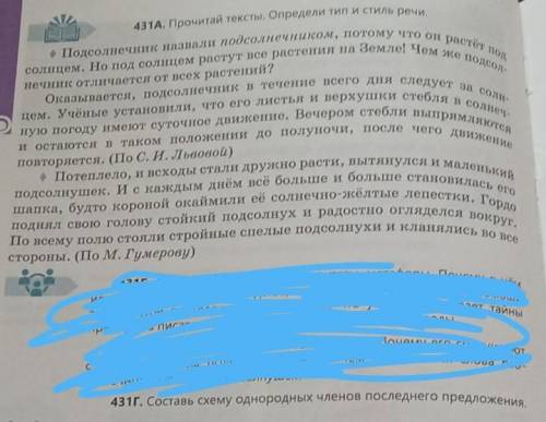 431 Г составь схему однородных членов последнего предложения СРОСНТ СРОСНТ ПНРЧНО​