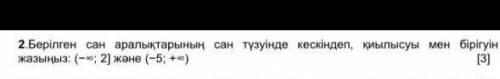 2.Берілген сан аралықтарының сан түзуінде кескіндеп, қиылысуы мен бірігуінжазыңыз: ​