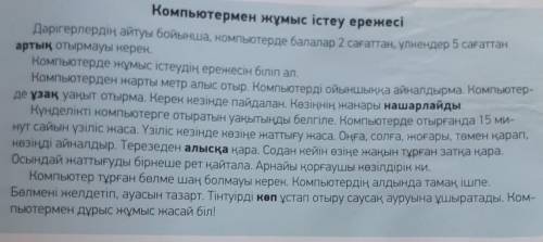 5 -тапсырма.Мәтінді пайдаланып, компьютермендұрыс жұмыс істеудің ережесін айт. Мәтінмазмұны бойынша