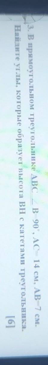 3. В прямоугольном треугольнике ABC — в 90”, АС- 14 см, AB-7 см. Найдите утлы, которые образует высо